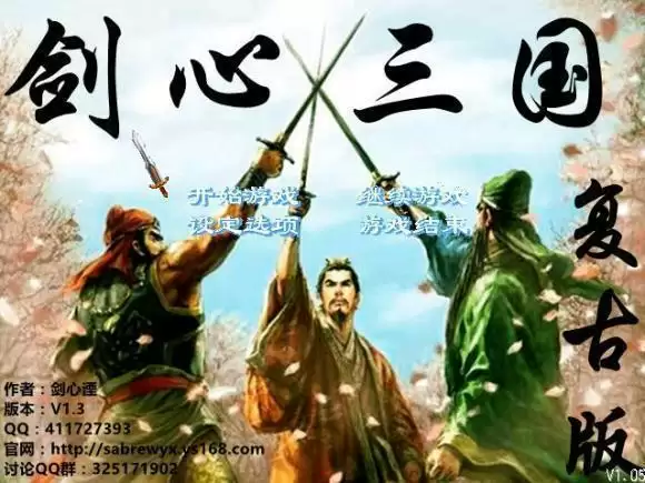 剑心三国复古