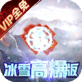 开天屠龙冰雪高爆版