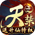 天之禁：诸界破碎送升仙特权