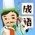 成语消星星红包