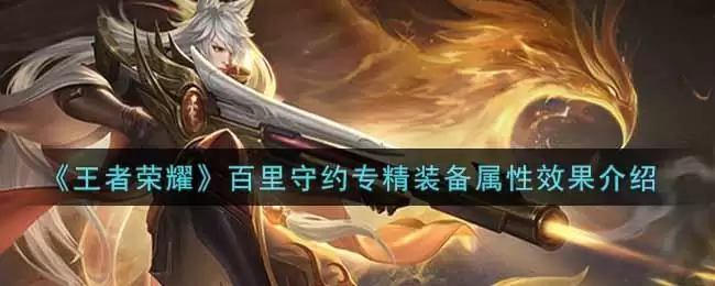 《王者荣耀》百里守约专精装备属性效果介绍