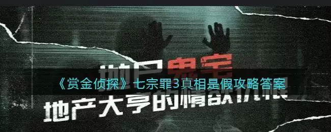 《赏金侦探》七宗罪3真相是假攻略答案