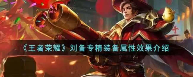 《王者荣耀》刘备专精装备属性效果介绍