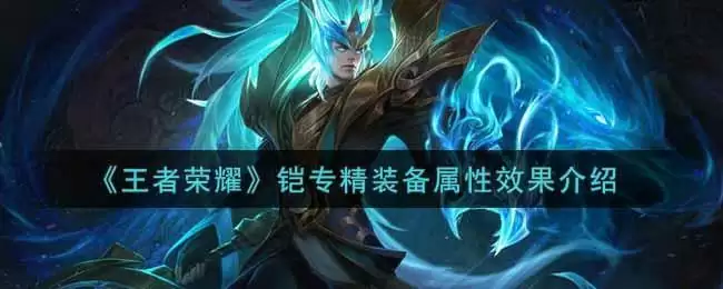 《王者荣耀》铠专精装备属性效果介绍