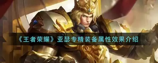 《王者荣耀》亚瑟专精装备属性效果介绍