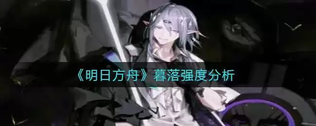《明日方舟》暮落强度分析