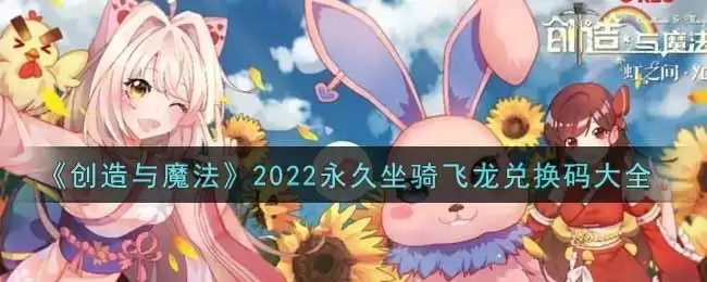 《创造与魔法》2022永久坐骑飞龙兑换码大全