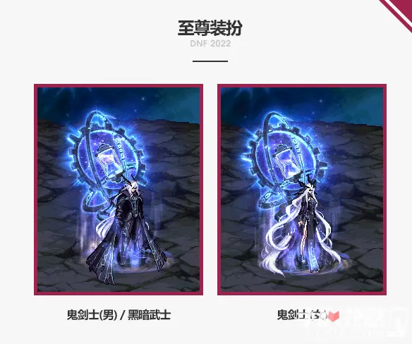 《dnf》2022至尊装扮一览