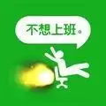 不想上班小