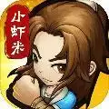 小虾米闯江湖