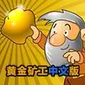 黄金矿工中文版下载
