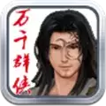万千群侠传全解锁武功修改版