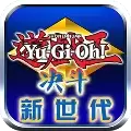 游戏王决斗新世代汉化修改版下载