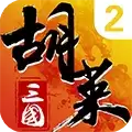 胡莱三国2下载