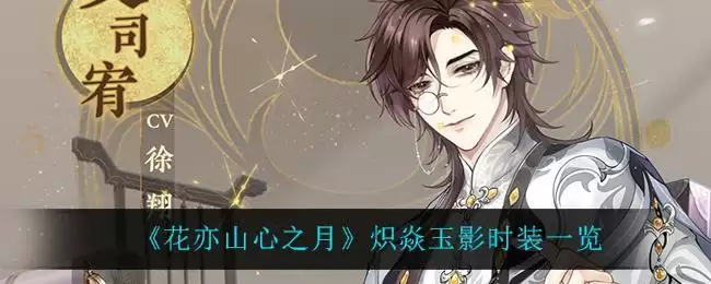 《花亦山心之月》炽焱玉影时装一览
