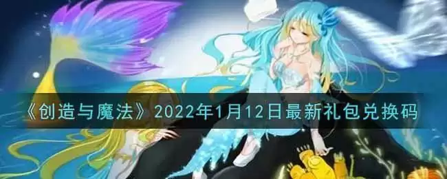 《创造与魔法》2022年1月12日最新礼包兑换码