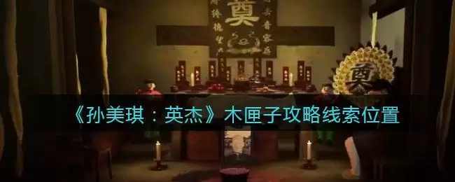 《孙美琪疑案：英杰》四级线索——木匣子