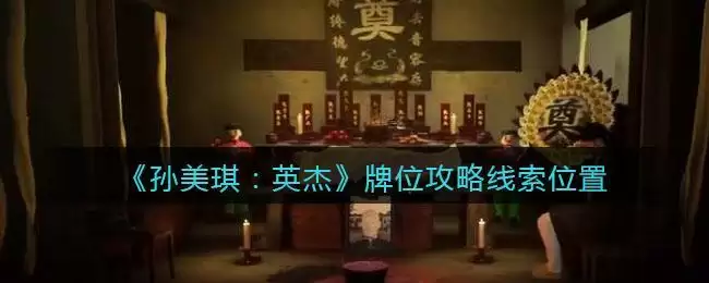 《孙美琪疑案：英杰》四级线索——牌位