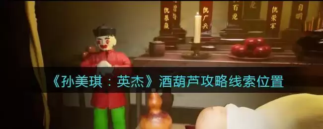 《孙美琪疑案：英杰》四级线索——酒葫芦