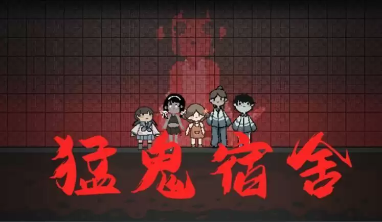 猛鬼宿舍怎么过关？猛鬼宿舍游戏攻略一览图片1