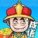 成语赚赚赚红包