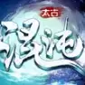 太古混沌决手游
