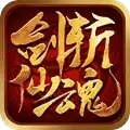 剑斩仙魂文字
