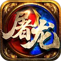 屠龙裁决传奇赚钱