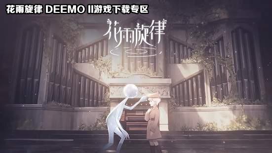 花雨旋律 DEEMO II游戏各版本大全