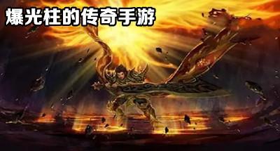 可以曝光柱的传奇手游大全