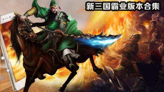 新三国霸业版本合集