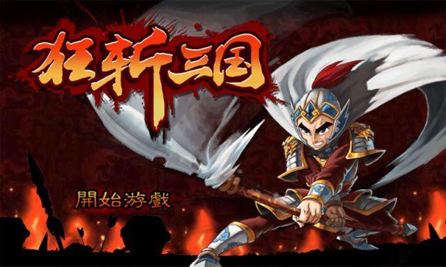 狂斩三国1版本合集