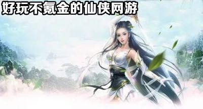 不花钱耐玩的仙侠手游合集