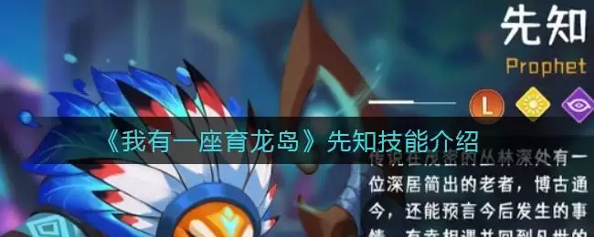 《我有一座育龙岛》先知技能介绍
