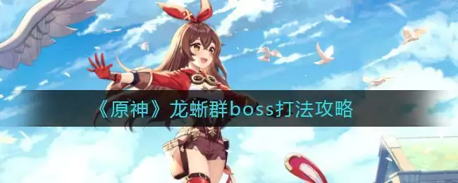 《原神》龙蜥群boss打法攻略