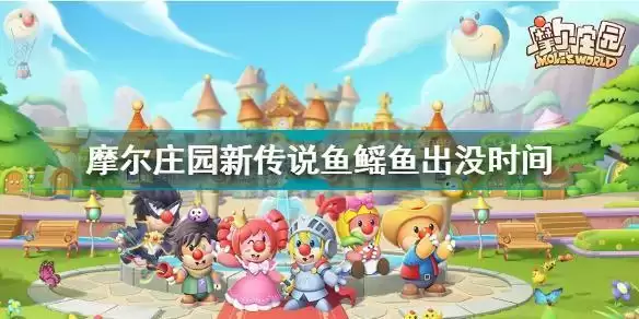 摩尔庄园新传说鱼鳐鱼出没时间地点解析 摩尔庄园新传说鱼鳐鱼时间是什么时候