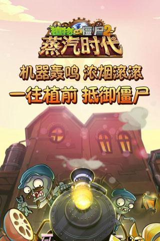 植物大战僵尸2蒸汽时代修改版下载