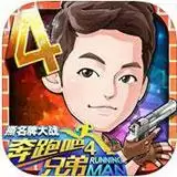 奔跑吧兄弟4撕名牌大战修改版下载