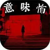细思极恐汉化版下载