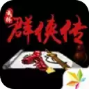 单机群侠传修改版下载