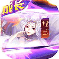 百战无双送满星孟婆