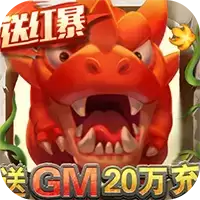 兽兽军团送GM20万充删档内测