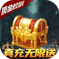 摸金校尉之天字卷送两万真充