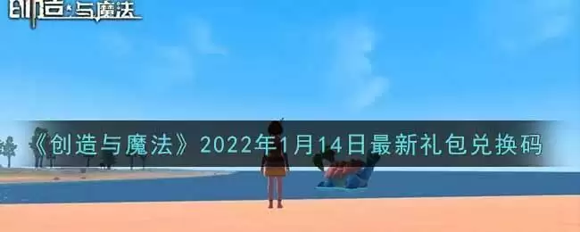 《创造与魔法》2022年1月14日最新礼包兑换码