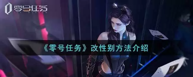 《零号任务》改性别方法介绍