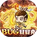追妖记bug日日充