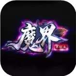 易玩魔界专属