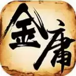 金庸群侠传2下载