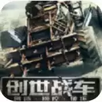 创世战车