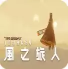 风之旅人下载